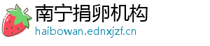 南宁捐卵机构	